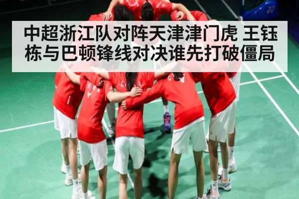 中超浙江队对阵天津津门虎 王钰栋与巴顿锋线对决谁先打破僵局